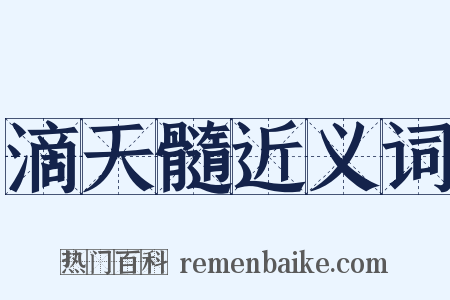 滴天髓近义词是什么意思的图片